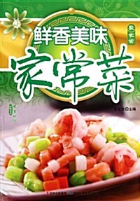 鲜香美味家常菜 (第1版, 平裝)