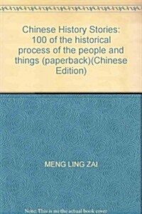 中國歷史故事:100個影响歷史进程的人和事 (第1版, 平裝)