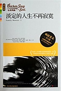 淡定的人生不再寂寞(附CD光盤1张) (第1版, 平裝)