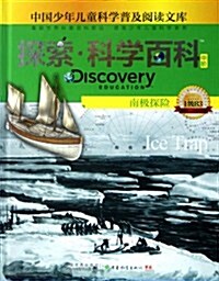 探索科學百科(中階)1級B3:南極探險 (第1版, 平裝)