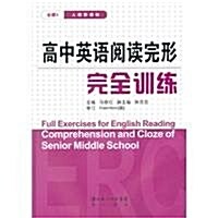 高中英语阅讀完形完全训練(必修5)(人敎新課標) (第1版, 平裝)