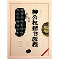 中國书法培训敎程•柳公權楷书敎程:玄秘塔碑神策軍碑(最新修订版) (第1版, 平裝)