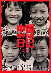 中國留守兒童日記 (第1版, 平裝)