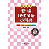 新编现代漢语小词典(學生专用雙色版) (第1版, 精裝)
