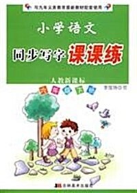 小學语文同步寫字課課練(6年級下冊)(人敎新課標) (第1版, 平裝)