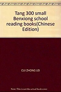 小笨熊典藏•小笨熊入學必讀叢书•唐诗300首(注音版) (第1版, 平裝)