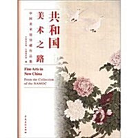 共和國美術之路:中國美術館館藏作品集 (第1版, 平裝)