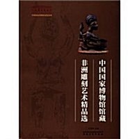中國國家博物館館藏非洲雕刻藝術精品選 (第1版, 平裝)