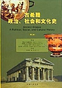 古希腊政治、社會和文化史(第2版) (第1版, 平裝)