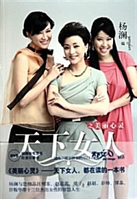 天下女人之美麗心靈(附赠DVD光盤1张) (第1版, 平裝)