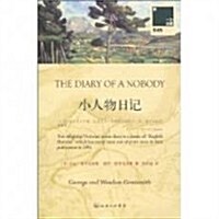 小人物日記(附《英文版小人物日記》1本) (第1版, 平裝)