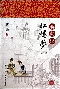蔣勋说红樓夢2 (第1版, 平裝)