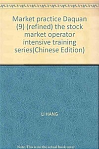 股市操練大全:股市操作實戰指導之4(第9冊) (第1版, 精裝)