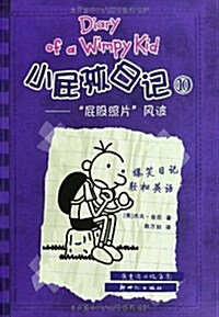 Xiao Pi Hai Ri Ji (Shuang Yu Ban) 10 Pi Gu Zhao Pian de Feng Bo (Simplified Chinese/English) (Paperback)