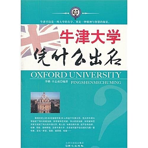 牛津大學凭什么出名 (第1版, 平裝)