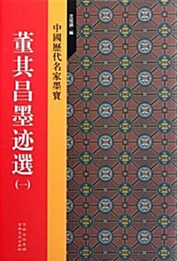 董其昌墨迹選(1) (第1版, 平裝)