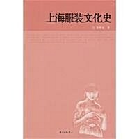 上海服裝文化史 (第1版, 平裝)