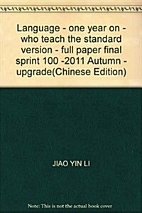 期末沖刺100分完全试卷:1年級语文上(2012秋•人敎課標版) (第8版, 平裝)