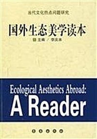 國外生態美學讀本 (第1版, 平裝)