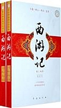 西游記(套裝上下冊)(親近母语阅讀指導版) (第1版, 平裝)