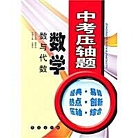 中考壓轴题:數學(數與代數2012中考必備) (第1版, 平裝)