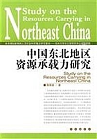 中國東北地區资源承载力硏究 (第1版, 平裝)