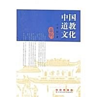 中國道敎文化 (第1版, 平裝)