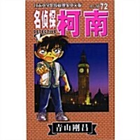 名侦探柯南72集 (第1版, 平裝)