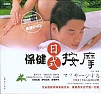 日式保健按摩(附DVD光盤1张) (第1版, 平裝)