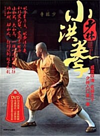 少林小洪拳(附DVD光盤1张) (第1版, 平裝)