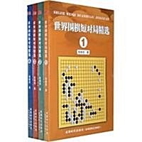 世界围棋短對局精選(套裝全4冊) (第1版, 平裝)