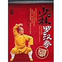 少林羅漢拳(附DVD光盤1张) (第1版, 平裝)