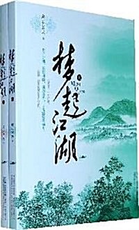 夢起江湖(套裝上下冊) (第1版, 平裝)