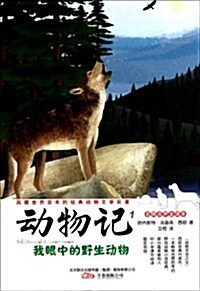 動物記1:我眼中的野生動物(名師點评全译本) (第1版, 平裝)