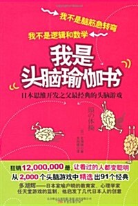我是頭腦瑜伽书•日本思维開發之父經典的頭腦游戏 (第1版, 平裝)