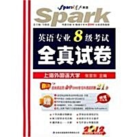 星火英语•2013英语专業8級考试全眞试卷(附MP3光盤1张) (第1版, 平裝)