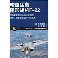 科學眼(第1彈):嗜血猛禽隱形戰机F-22(全彩版) (第1版, 平裝)