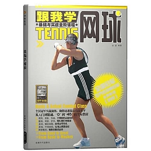 跟我學網球基础與實戰全階課程(附DVD光盤1张) (第1版, 平裝)