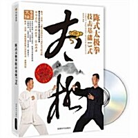 陈式太極拳技擊基础13式(附DVD光盤1张) (第1版, 平裝)