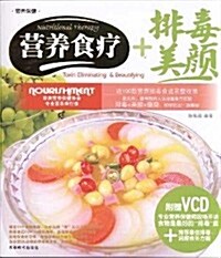 營養食療+排毒美颜(附赠VCD光盤1张) (第1版, 平裝)