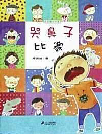 皮皮魯绘本館:哭鼻子比赛 (第1版, 平裝)