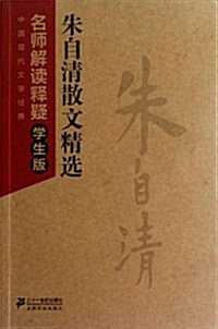 中國现代文學經典名師解讀释疑:朱自淸散文精選(學生版) (第1版, 平裝)