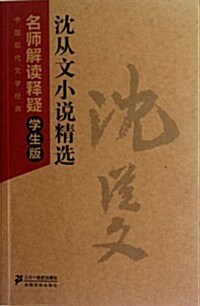 中國现代文學經典名師解讀释疑:沈從文小说精選(學生版) (第1版, 平裝)