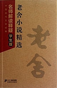 中國现代文學經典名師解讀释疑:老舍小说精選(學生版) (第1版, 平裝)