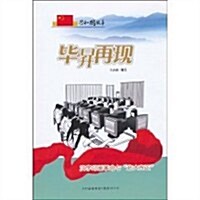 共和國故事:畢昇再现(漢字印刷革命與北大方正) (第1版, 平裝)