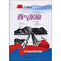 共和國故事•西氣東输:西氣東输工程開工建设 (第1版, 平裝)