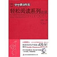 空中英语敎室•輕松阅讀系列:訪談(附MP3光盤1张) (第1版, 平裝)