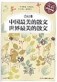 中國最美的散文•世界最美的散文(合订本) (第1版, 平裝)