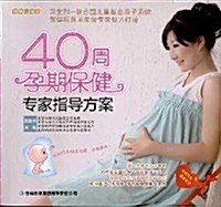 40周孕期保健专家指導方案 (第1版, 平裝)