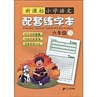 新課標小學语文:配套練字本•6年級(下) (第1版, 平裝)